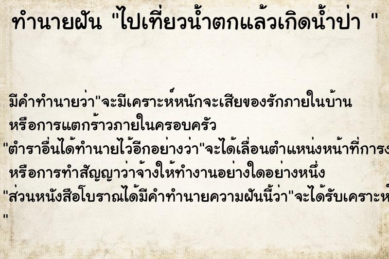 ทำนายฝัน ไปเที่ยวน้ำตกแล้วเกิดน้ำป่า 